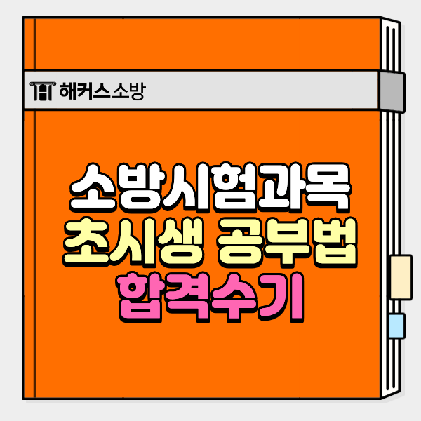  소방시험과목 초시생 점수 잘 나오는 공부법 알려드립니다