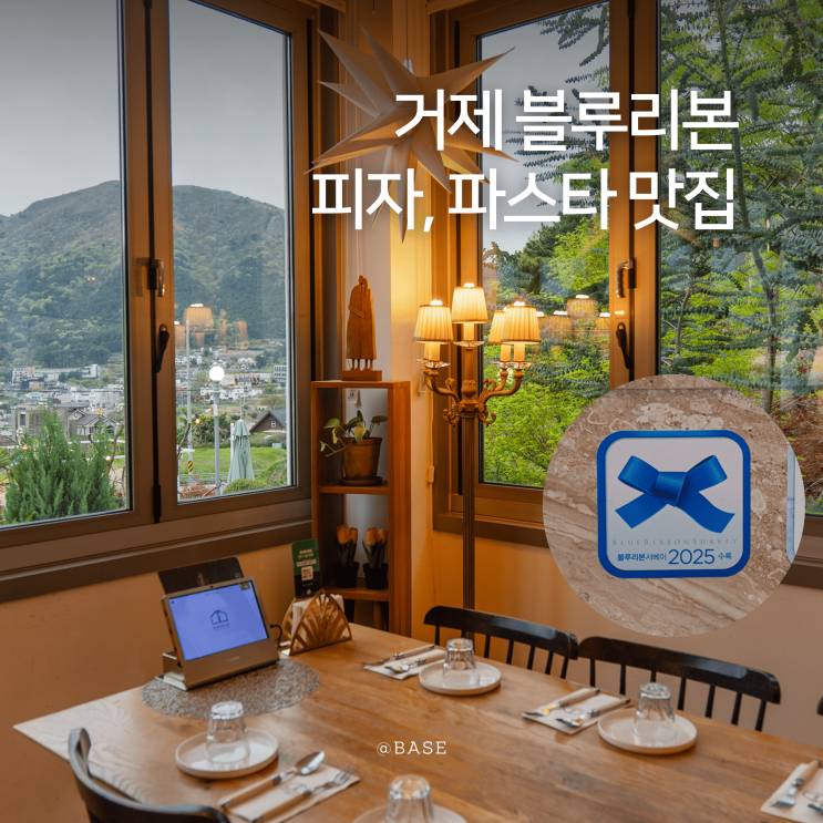  경남 거제도맛집 소노캄 근처 키친루셀로 거제 오션뷰 데이트 블루리본 레스토랑