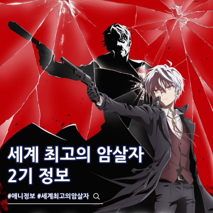  세계 최고의 암살자 이세계 귀족으로 전생하다 2기 2027년 애니 비주얼