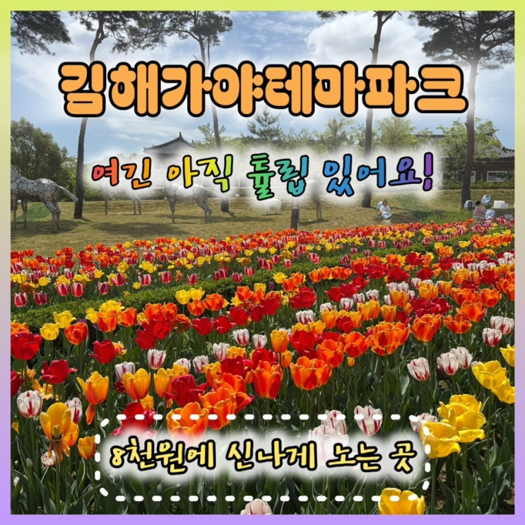  김해가야테마파크: 아이랑 2시간 나들이 코스