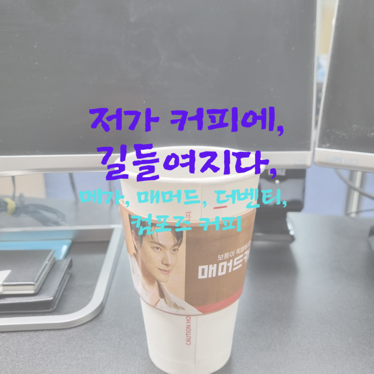  저가 커피에 길들여지다, 메가, 매머드, 더벤티, 컴포즈 커피