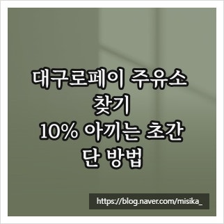 대구로페이 주유소 찾기, 10% 아끼는 초간단 방법
