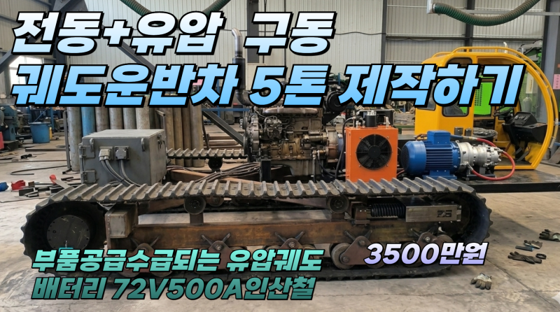 당진아재 궤도운반차 5톤 맞춤 제작후기