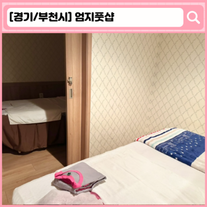 '엄지풋샾' 부천 송내역 마사지