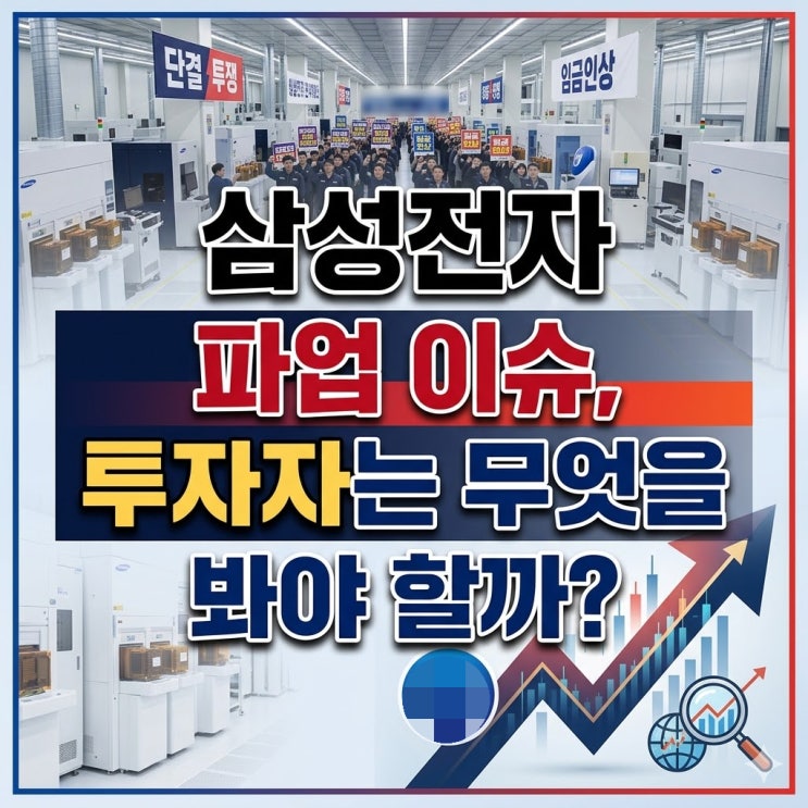  삼성전자 파업 이슈, 투자자는 무엇을 봐야 할까?