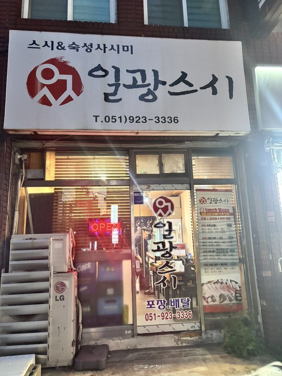 일광스시 사진 1