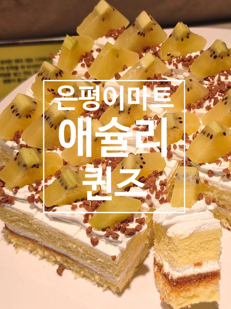  애슐리퀸즈 이마트은평점 오픈 평일 런치 후기