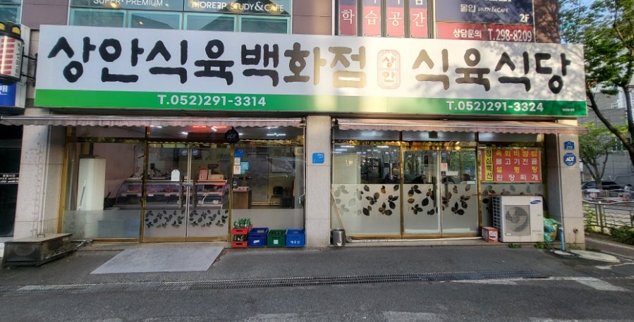 상안식육백화점 사진 1