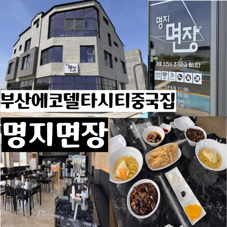  부산강서구중국집 강동동 에코델타시티 중국집 <명지면장> 가족외식하기 좋은 곳! 간짜장, 1인탕수육 맛 후기  (+메뉴, 맛, 분위기, 주차 정보 등)