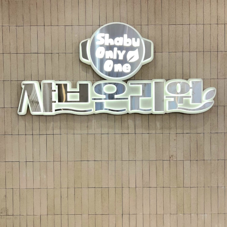 인계동 샤브샤브 프리미엄 뷔페 샤브온리원 인계점
