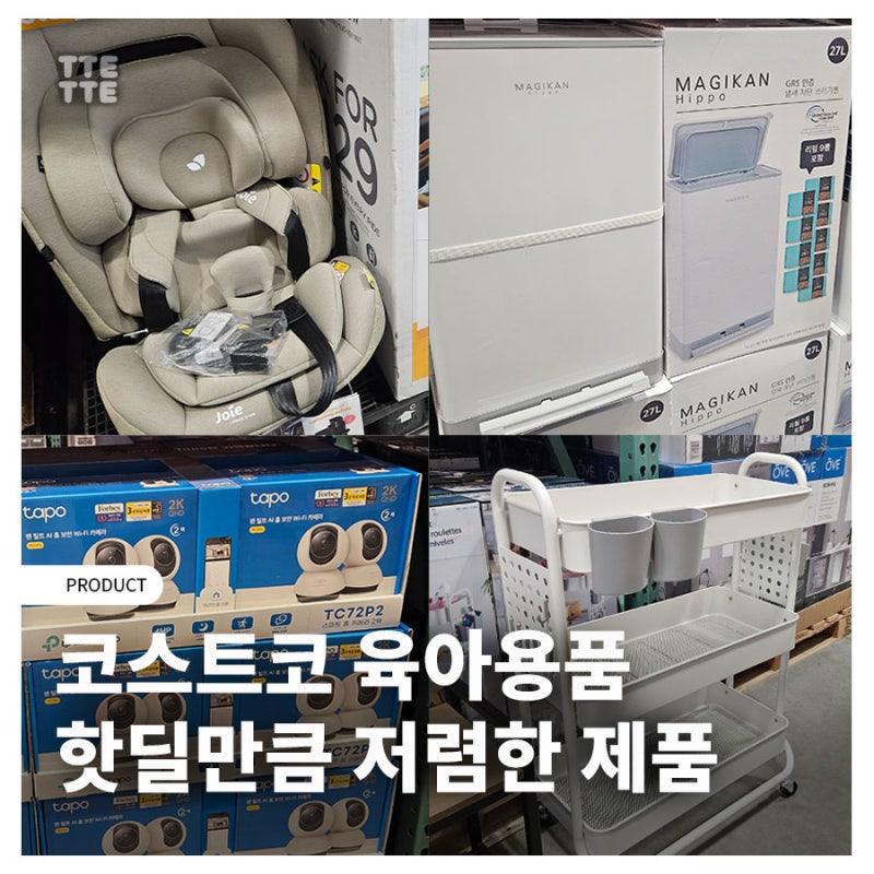 핫딜 대신 코스트코! 육아용품 추천, 카시트 매직캔 등 필수템 정리