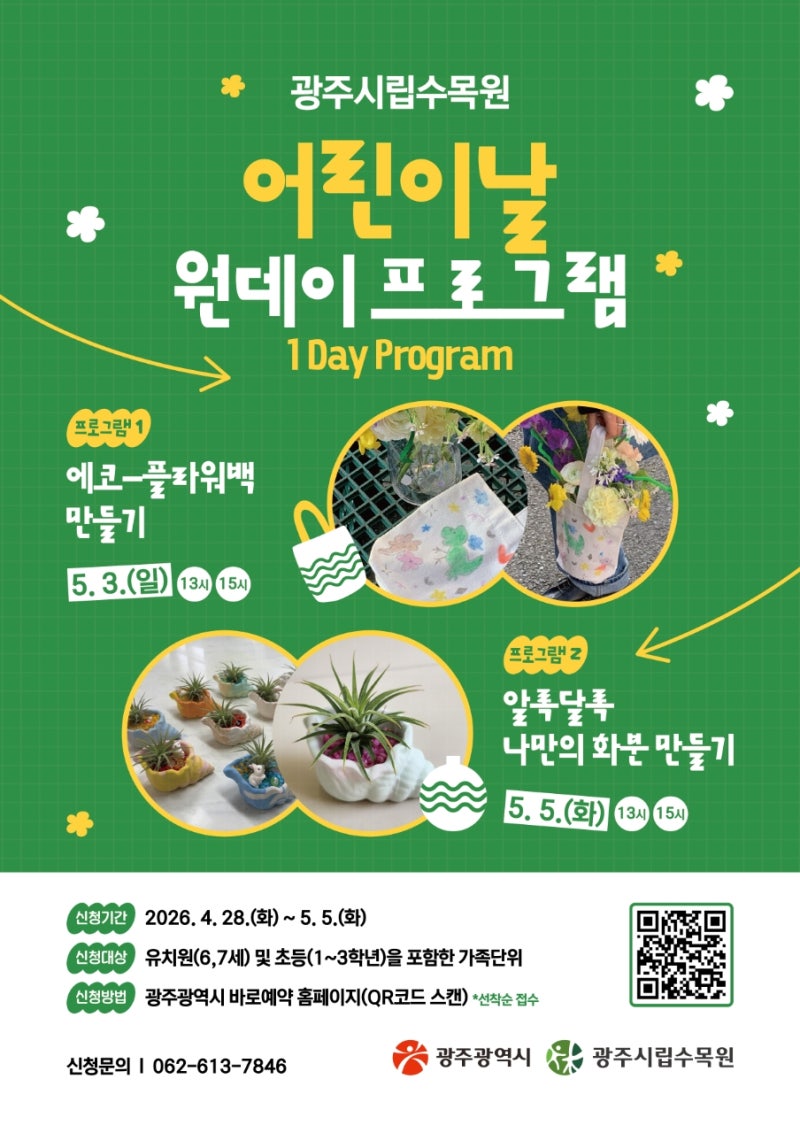 광주 어린이날 행사! 2026 광주시립수목원 어린이날 이벤트 원데이 클래스 일정 및 신청 방법 ....