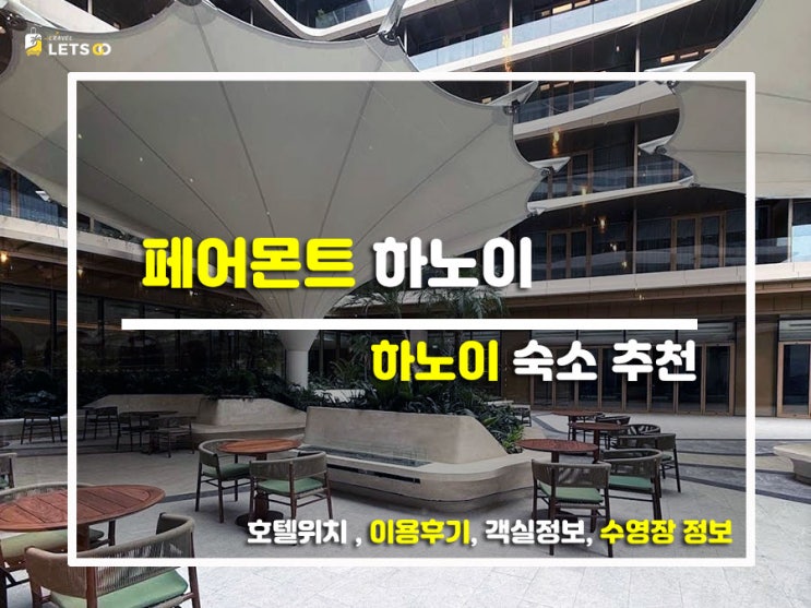  하노이 감성 한도 초과! 럭셔리 끝판왕 '페어몬트 하노이' 찐투숙기