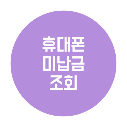  휴대폰 미납금 조회방법 정확하게 확인하는 공식 절차 정리