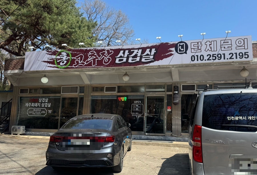 홍고추장삼겹살 사진 1