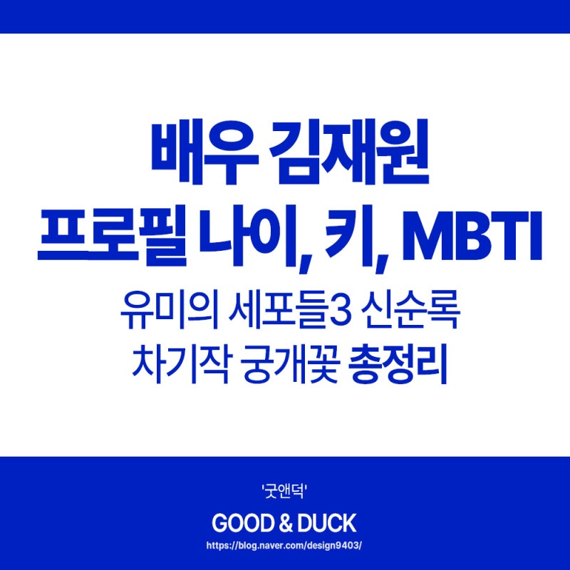 배우 김재원 프로필 나이 키 MBTI: 유미의 세포들3 신순록 및 차기작 궁개꽃 총정리