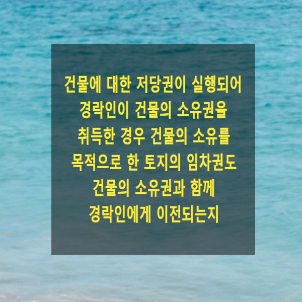  건물에 대한 저당권이 실행되어 경락인이 건물의 소유권을 취득한 경우 건물의 소유를 목적으로 한 토지의 임차권도 건물의 소유권과 함께 경락인에게 이전되는지