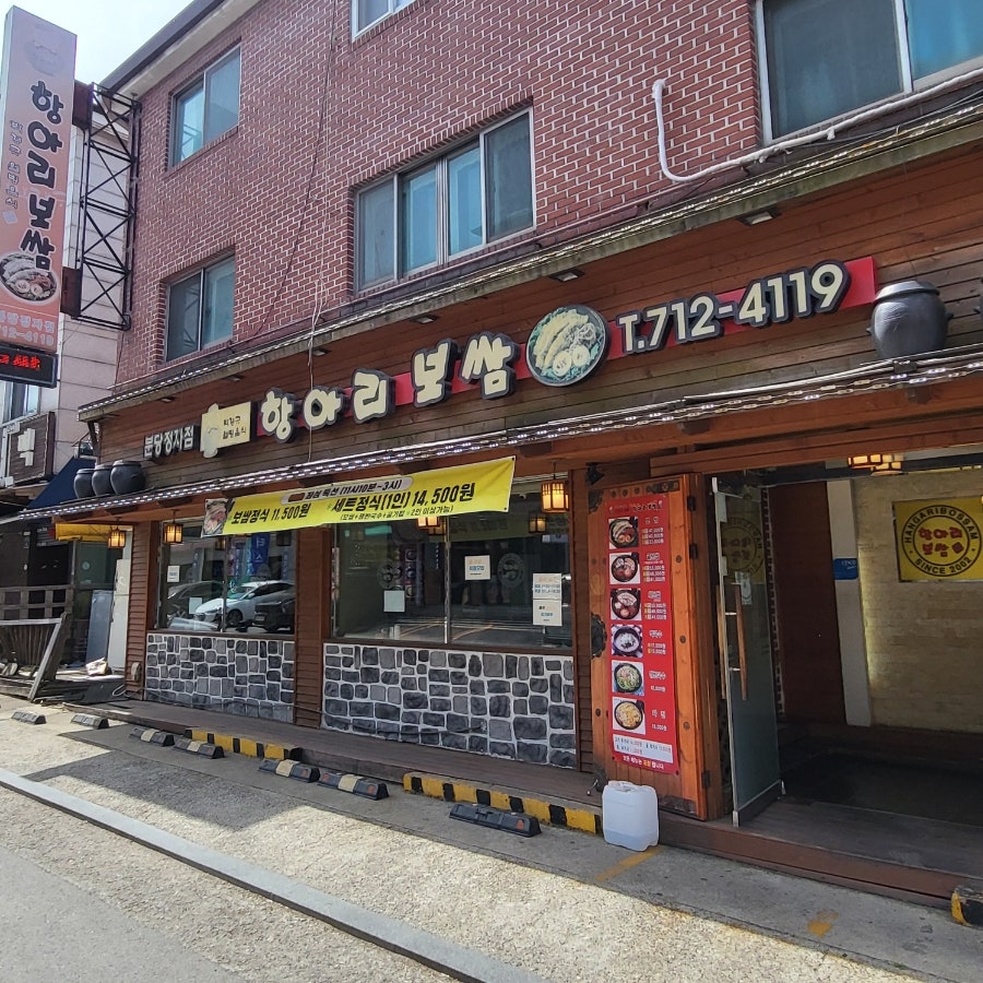 항아리보쌈 분당정자점 사진 2
