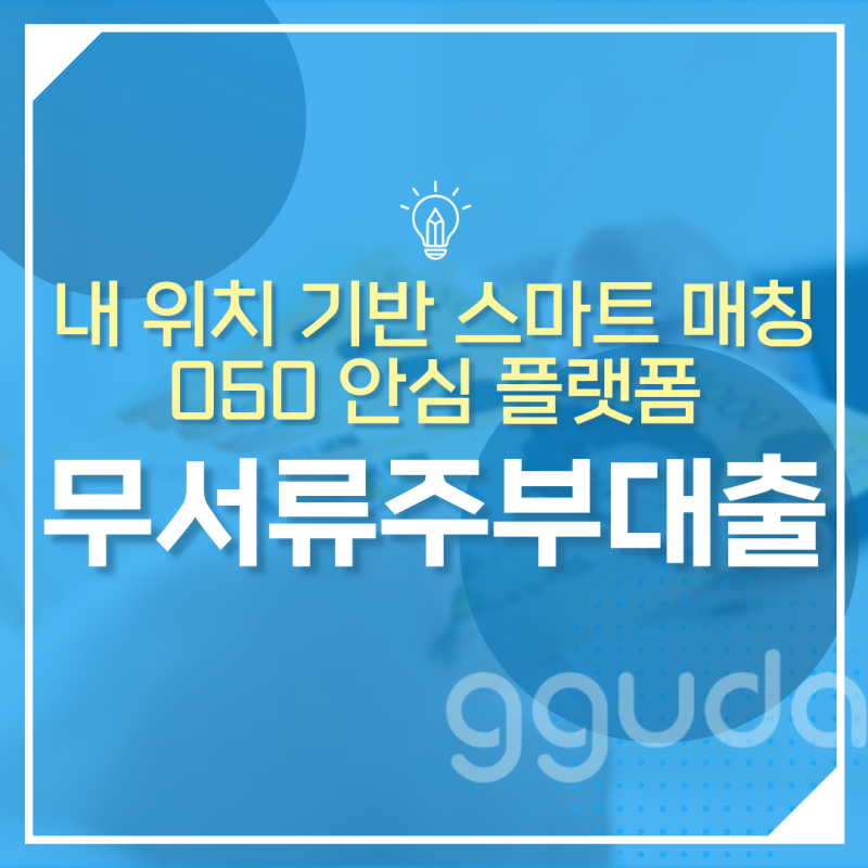 무서류주부대출 서류 없이 본인 인증만으로 당일 실행 가능한 안전 금융 가이드