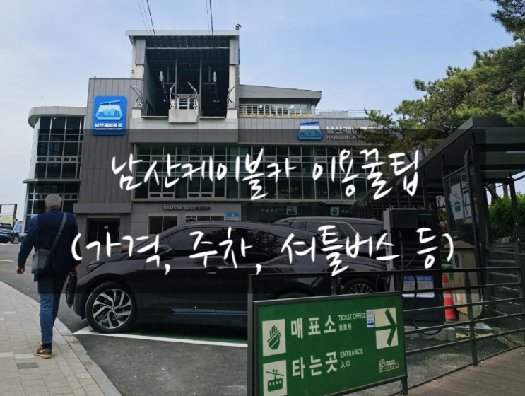  서울 남산케이블카 즐기는법 / 가격 주차 셔틀버스 이용꿀팁