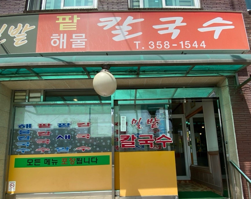 밀밭칼국수 사진 1