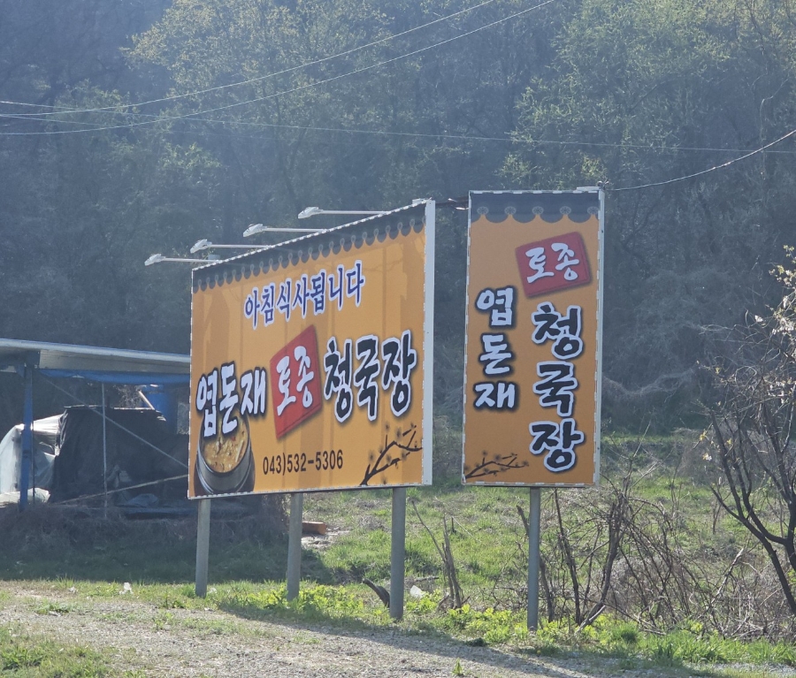 엽돈재토종청국장 사진 1