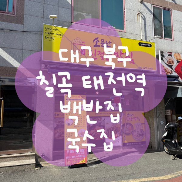 대구 북구 칠곡 맛집추천 소문난 친절한 밥집