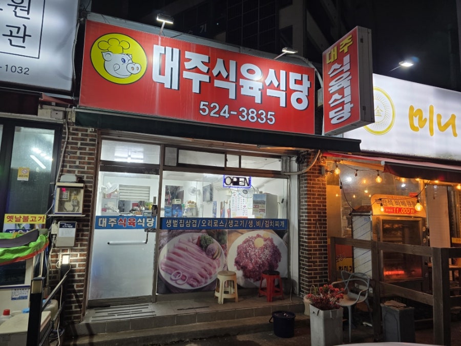 대주식육식당 사진 2