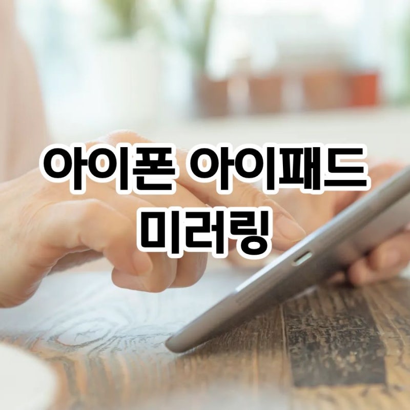 아이폰 아이패드 미러링 설정 방법과 안되는 이유