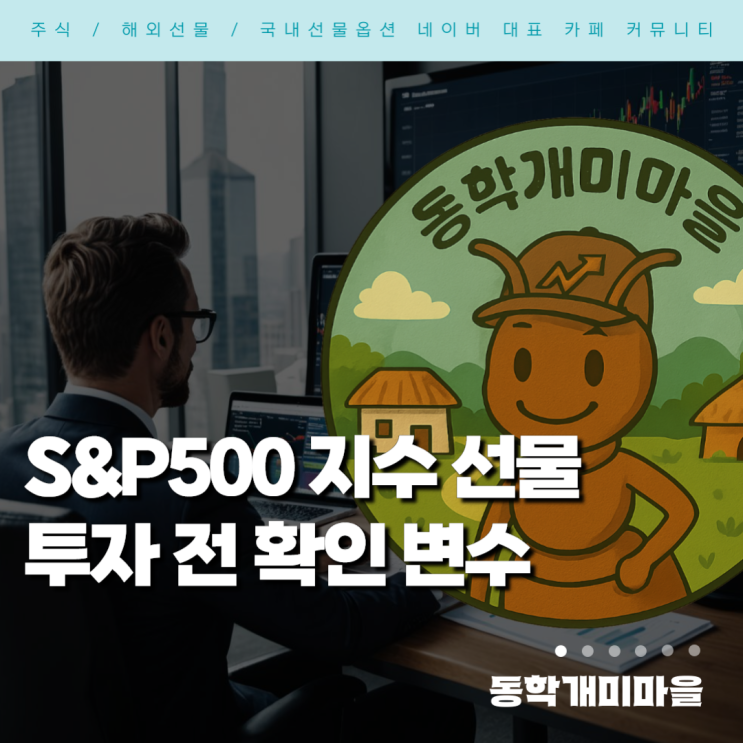 <b>S&P500 지수</b> 선물 투자 전에 확인해야 할 변수