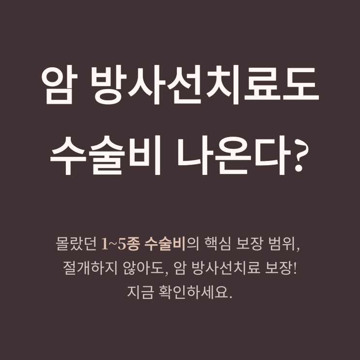  수술비 보험 핵심>1~5종 수술비 어디까지 보장? 암 방사선치료까지 포함