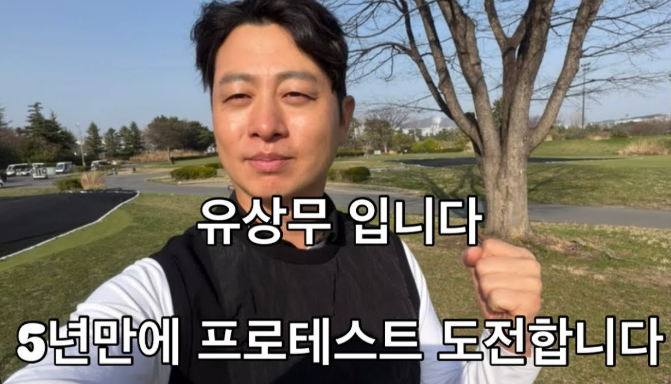 골프 유상무 프로테스트 결과 근황
