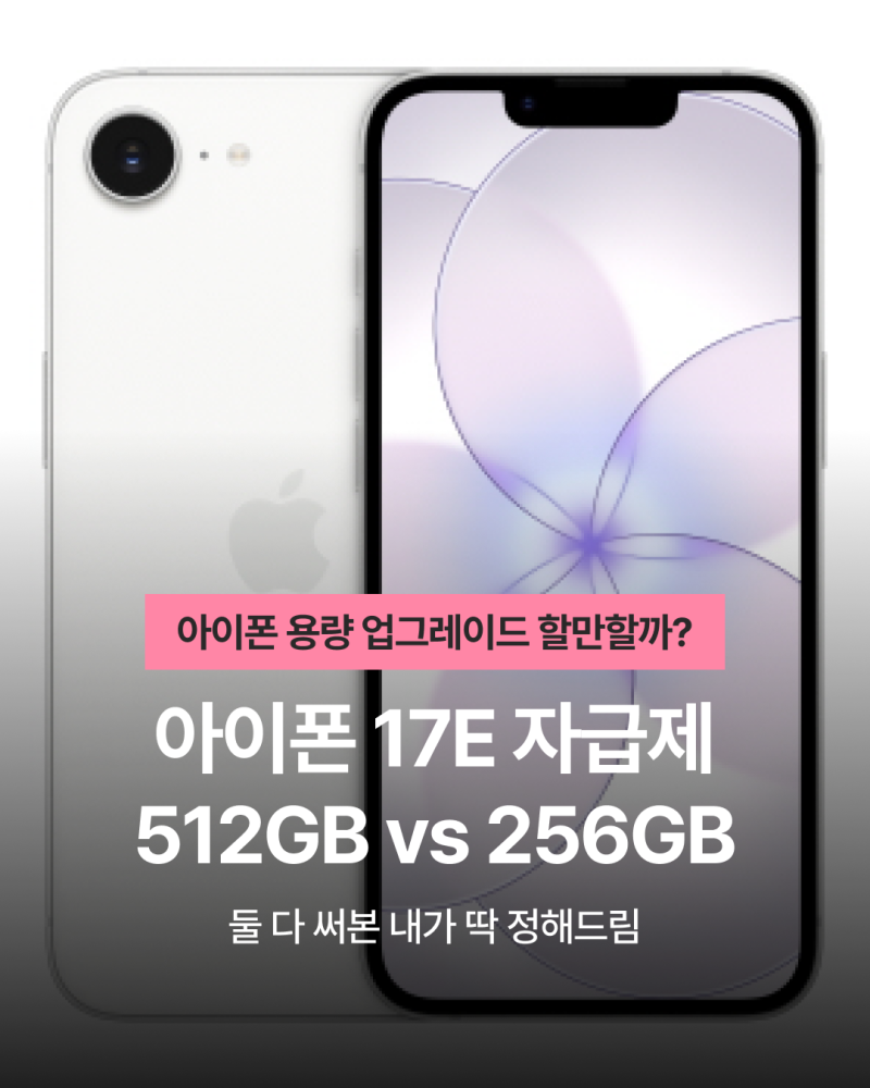 아이폰17E 자급제 512GB vs 256GB | 아이폰 용량 업그레이드 할만할까?