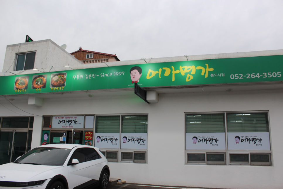 어가명가 통도사점 사진 2