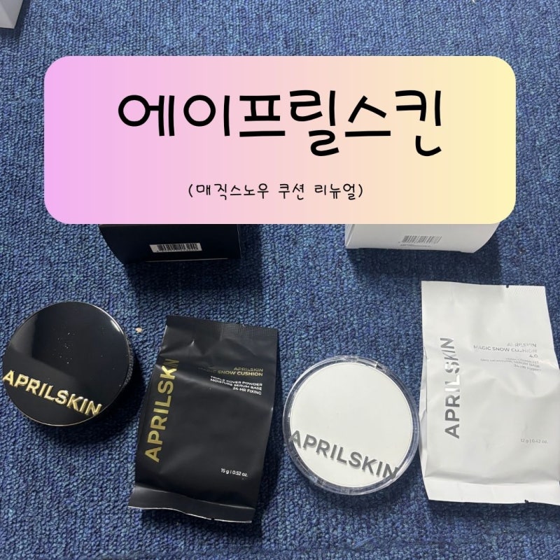 [올리브영 쿠션 추천] 에이프릴스킨 매직스노우 쿠션 리뉴얼 출시 (리뉴얼 vs 구버전 비교 후....