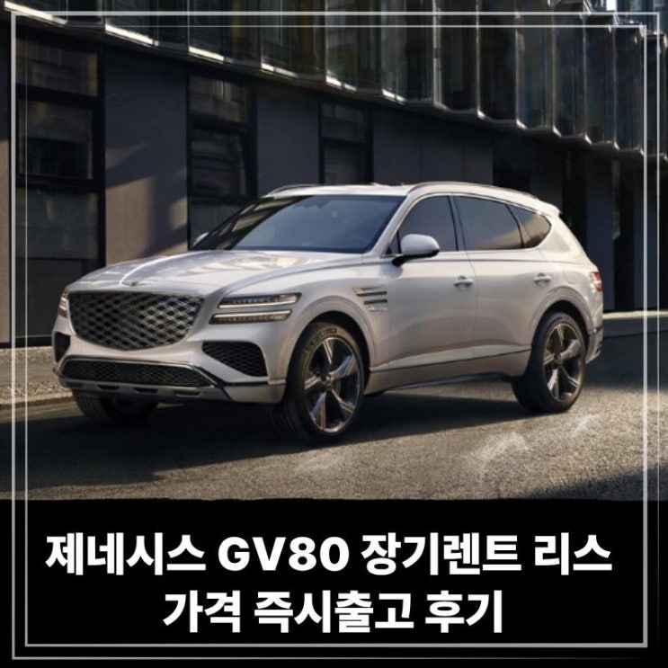  제네시스 GV80 장기렌트 리스 가격 즉시출고 후기