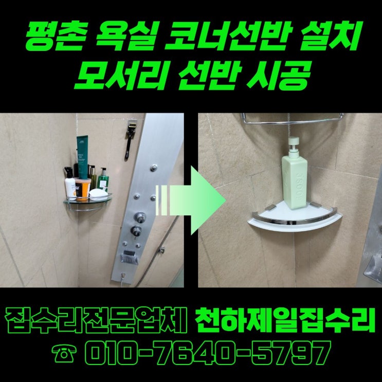  평촌 욕실 코너선반 설치 모서리 선반 시공