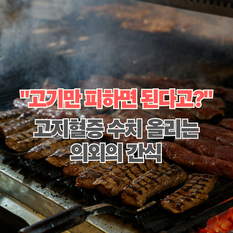  "삼겹살보다 이게 더 위험?" 무심코 먹은 '이 간식'이 고지혈증 수치 폭등시킨다