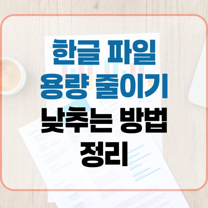 한글 파일 용량 줄이기 낮추는 방법 정리