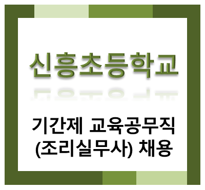 2026학년도 대전신흥초등학교 기간제 교육공무직(조리실무사) 채용