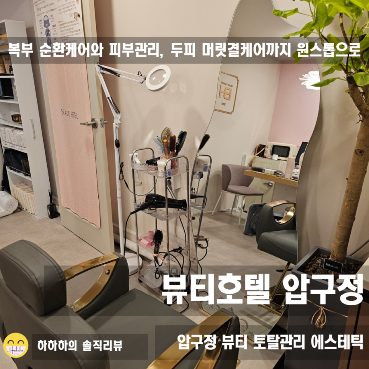  실패 없는 압구정피부관리? 뷰티호텔 압구정점 솔직후기