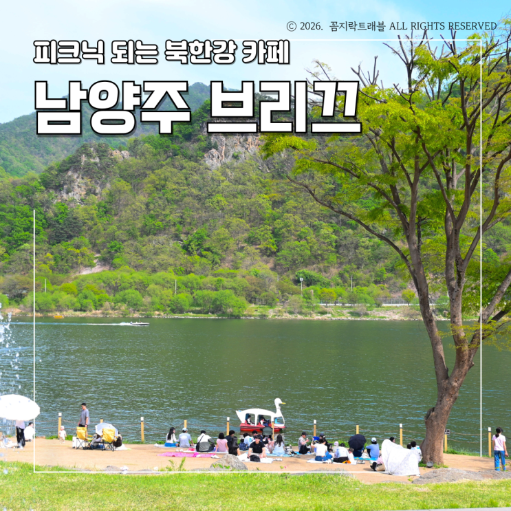  서울 근교 피크닉 가기 좋은 곳, 남양주 브리끄 북한강 카페 추천