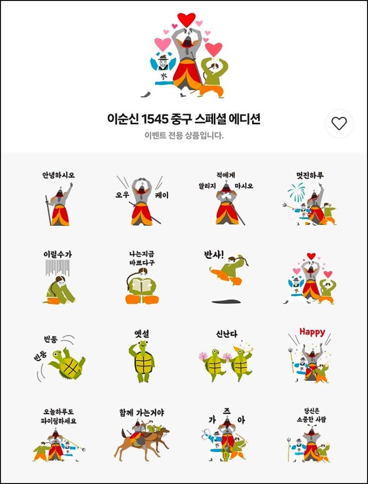  서울중구청 카톡플친 무료 이모티콘 (이순신 1545 이모티콘)선착