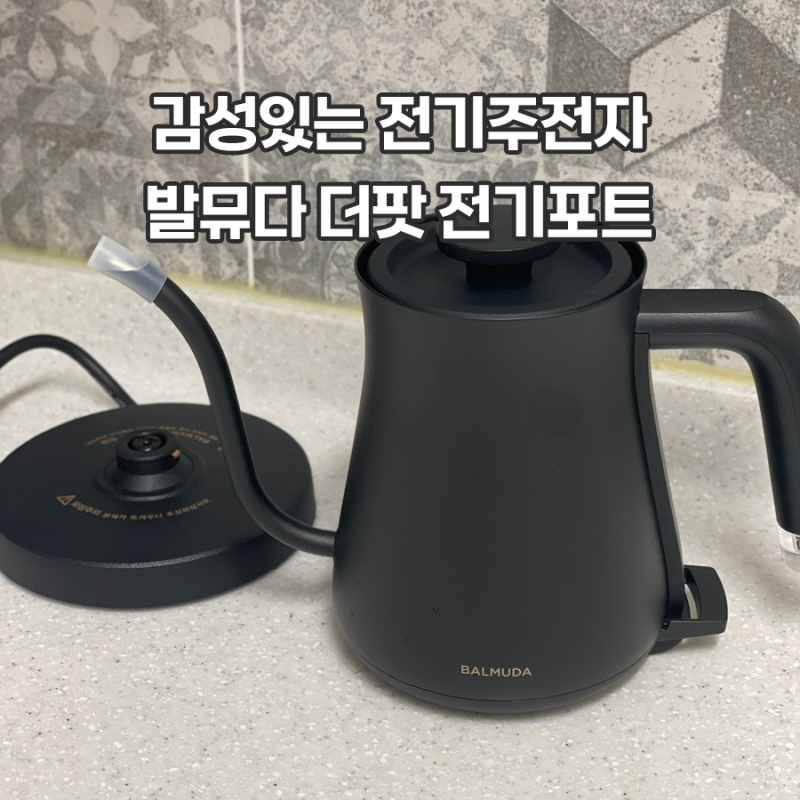 신혼 집들이 선물 전기주전자 발뮤다 더팟 전기포트 블랙 사용후기