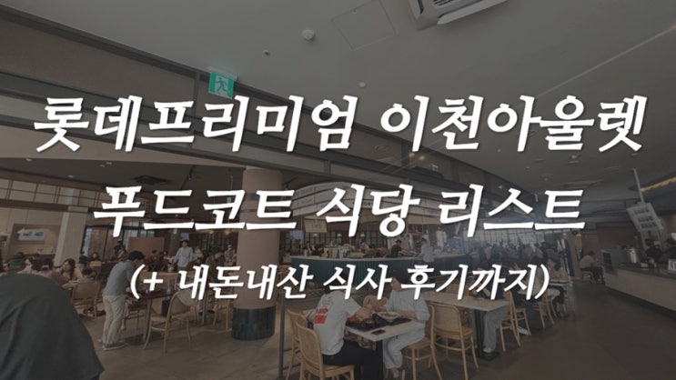  롯데프리미엄 이천아울렛 푸드코드 식당가 총정리 (본관 3층)