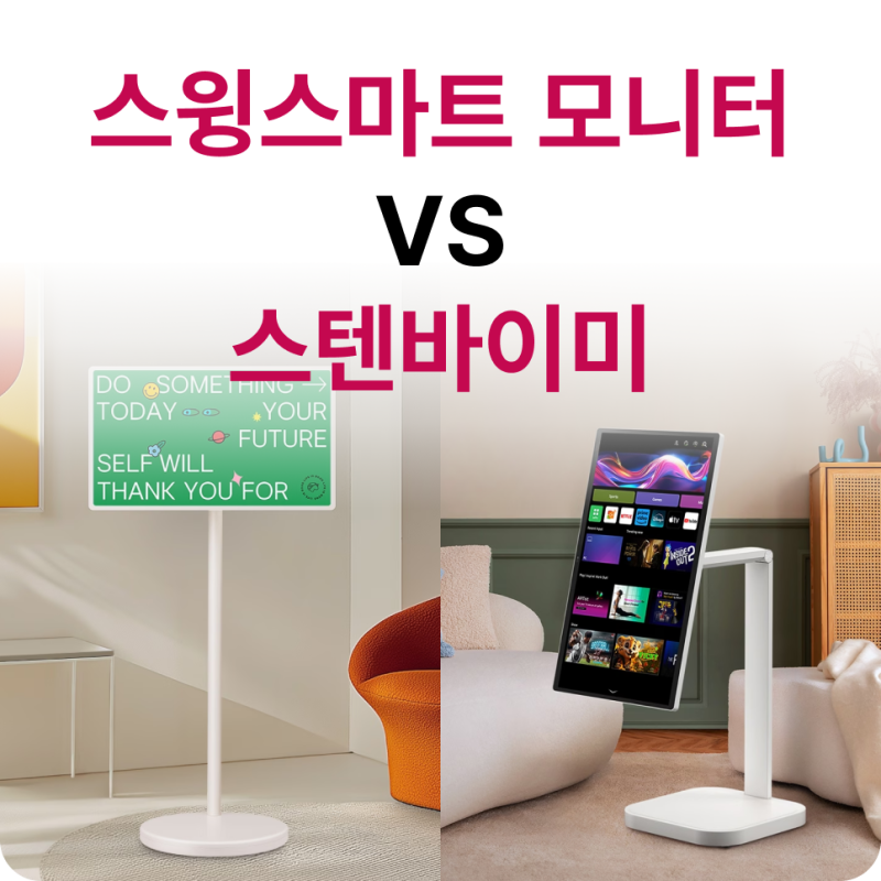 이동성 or 가성비? LG스윙 스마트 모니터 vs 스탠바이미 비교 가이드