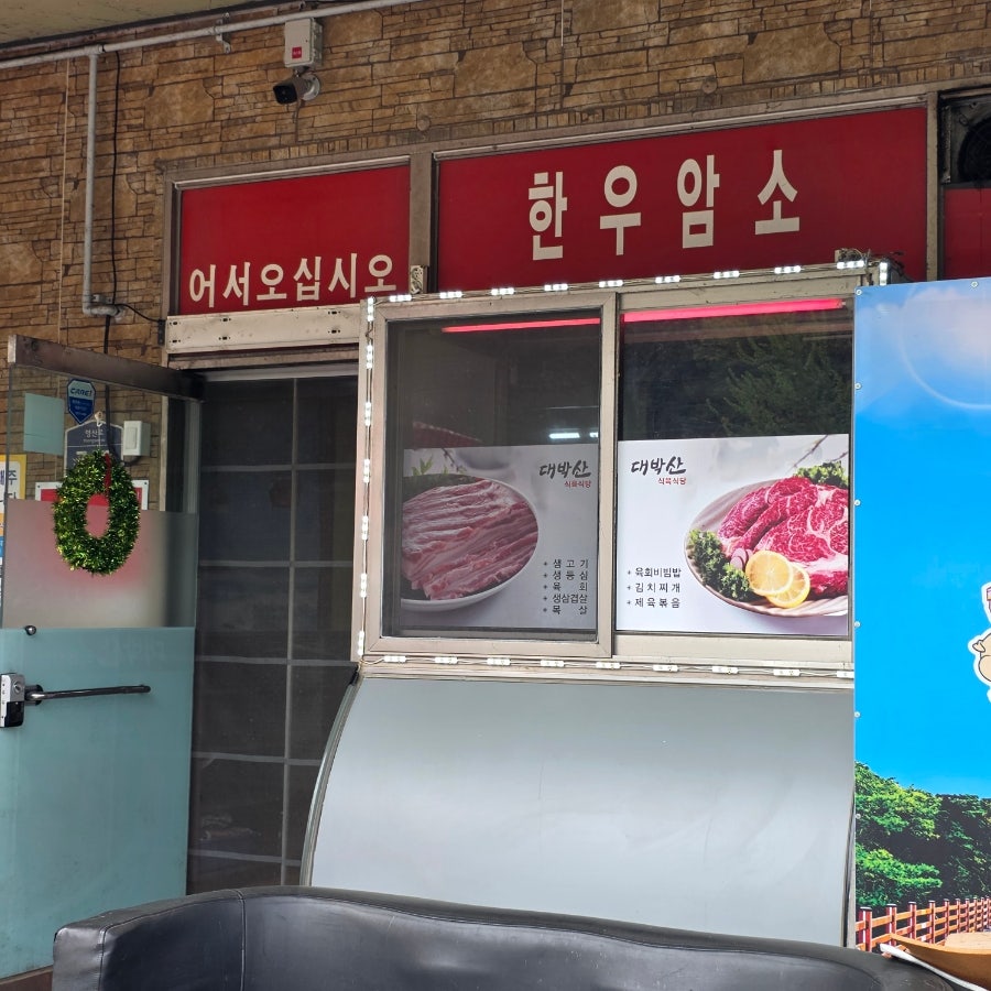 대박산식육식당 사진 5
