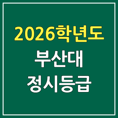 2026 부산대 정시등급, 커트라인, 입결 | 부산대학교 예비번호