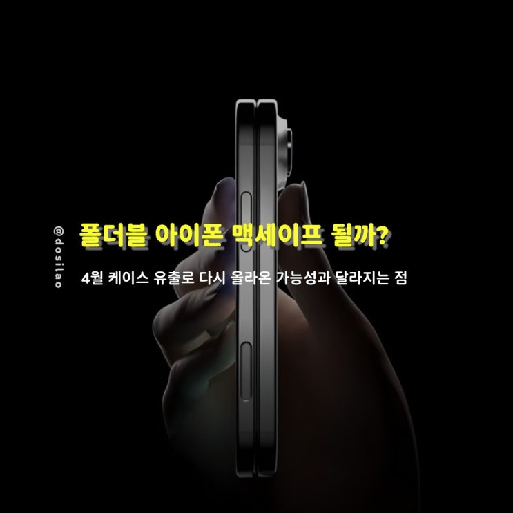  아이폰 폴더블 맥세이프 지원할까? 케이스 유출로 다시 올라온 가능성과 달라지는 점 4가지