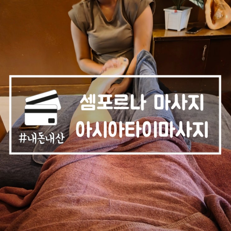  셈포르나 마사지 아시아타이마사지 내돈내산 비추천 후기